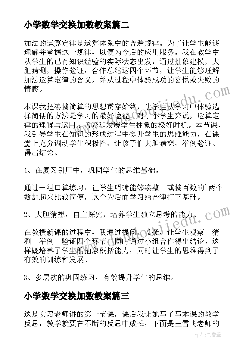 最新小学数学交换加数教案(实用5篇)