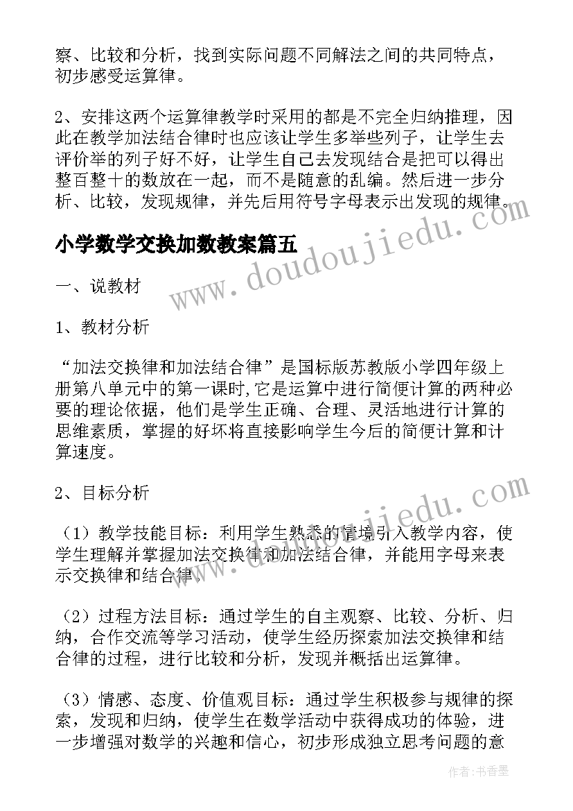 最新小学数学交换加数教案(实用5篇)