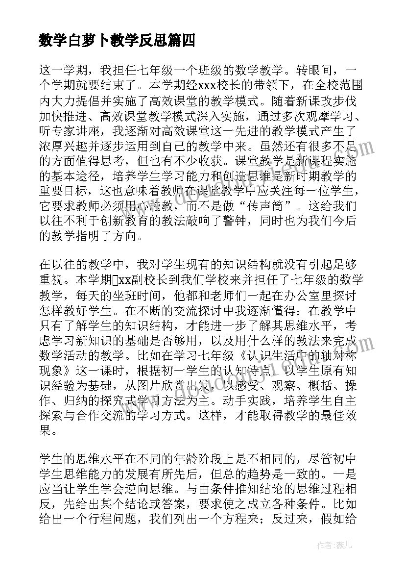 数学白萝卜教学反思(模板6篇)