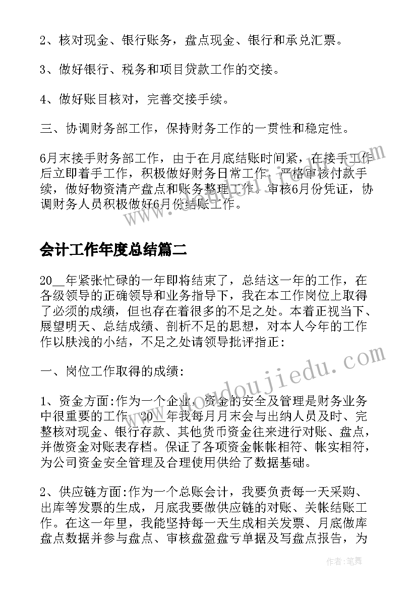 2023年会计工作年度总结(实用5篇)