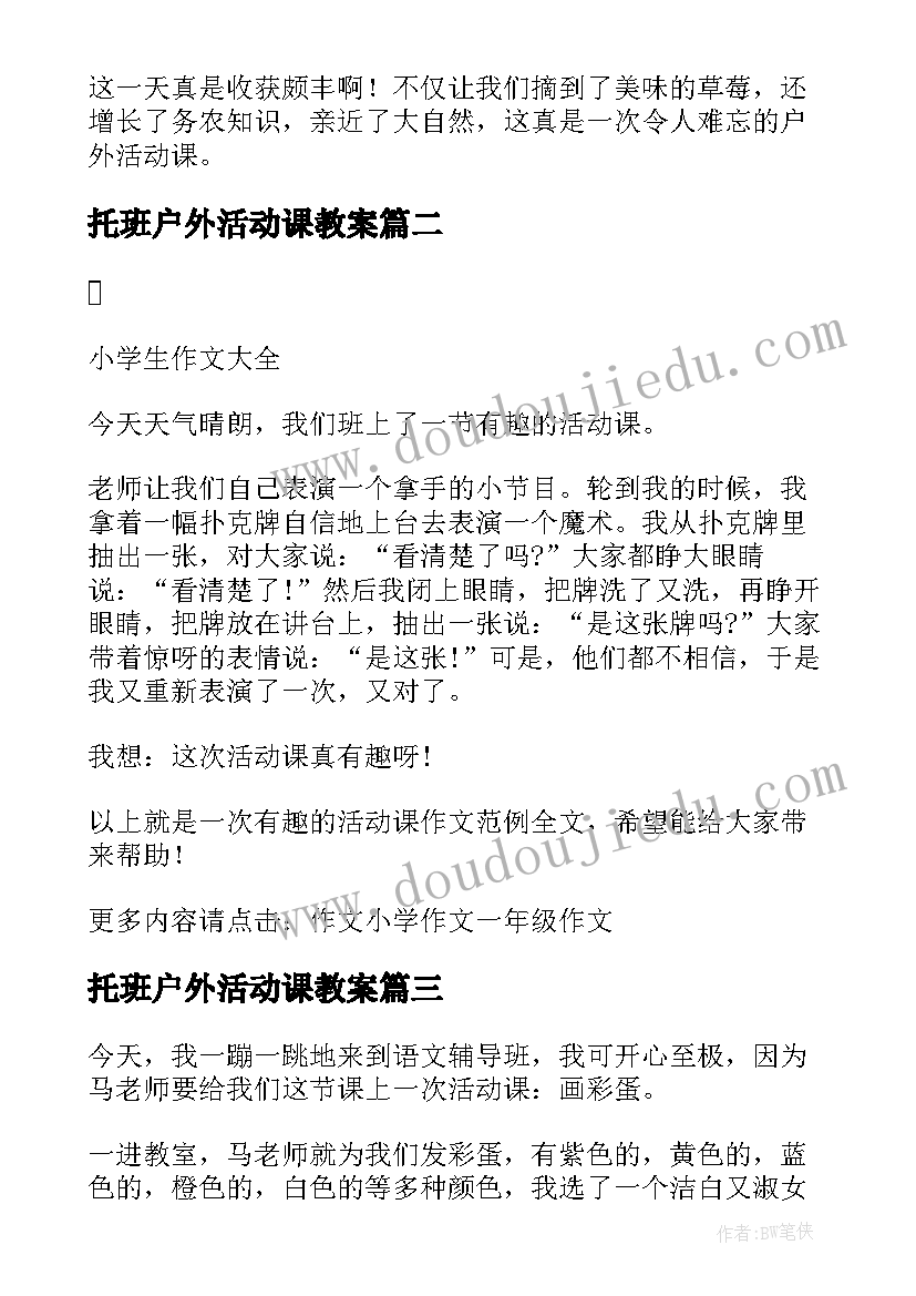 最新托班户外活动课教案(优质5篇)