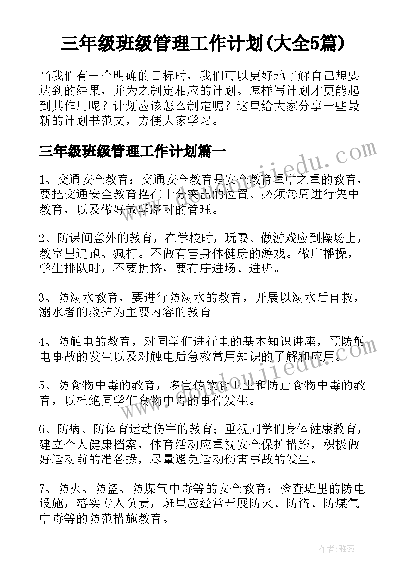 三年级班级管理工作计划(大全5篇)