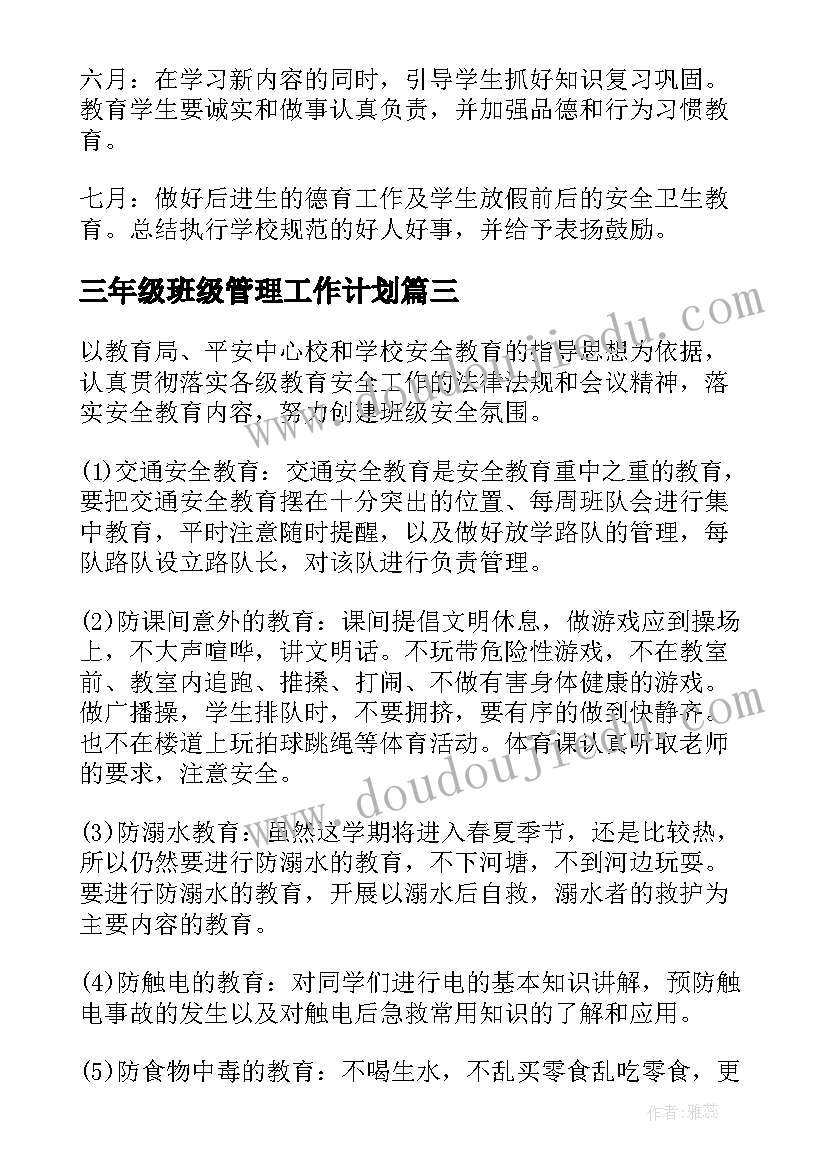 三年级班级管理工作计划(大全5篇)