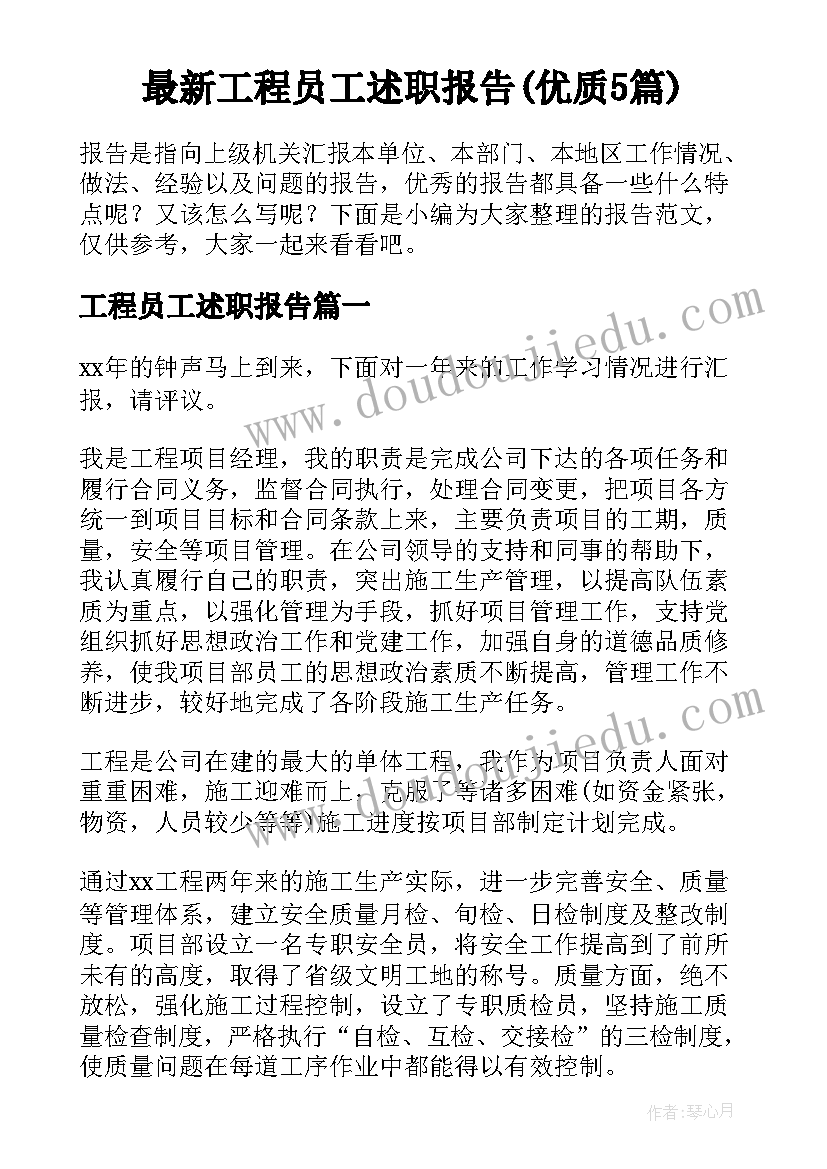 最新工程员工述职报告(优质5篇)