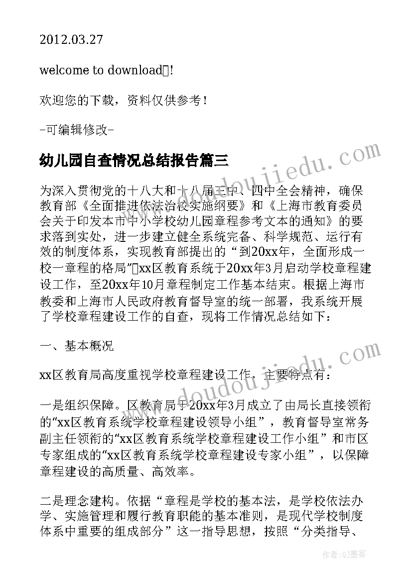 最新幼儿园自查情况总结报告(汇总5篇)