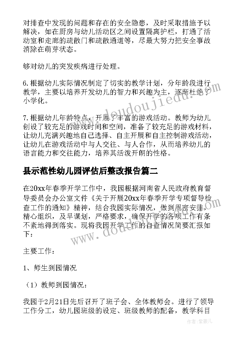 最新县示范性幼儿园评估后整改报告(大全5篇)