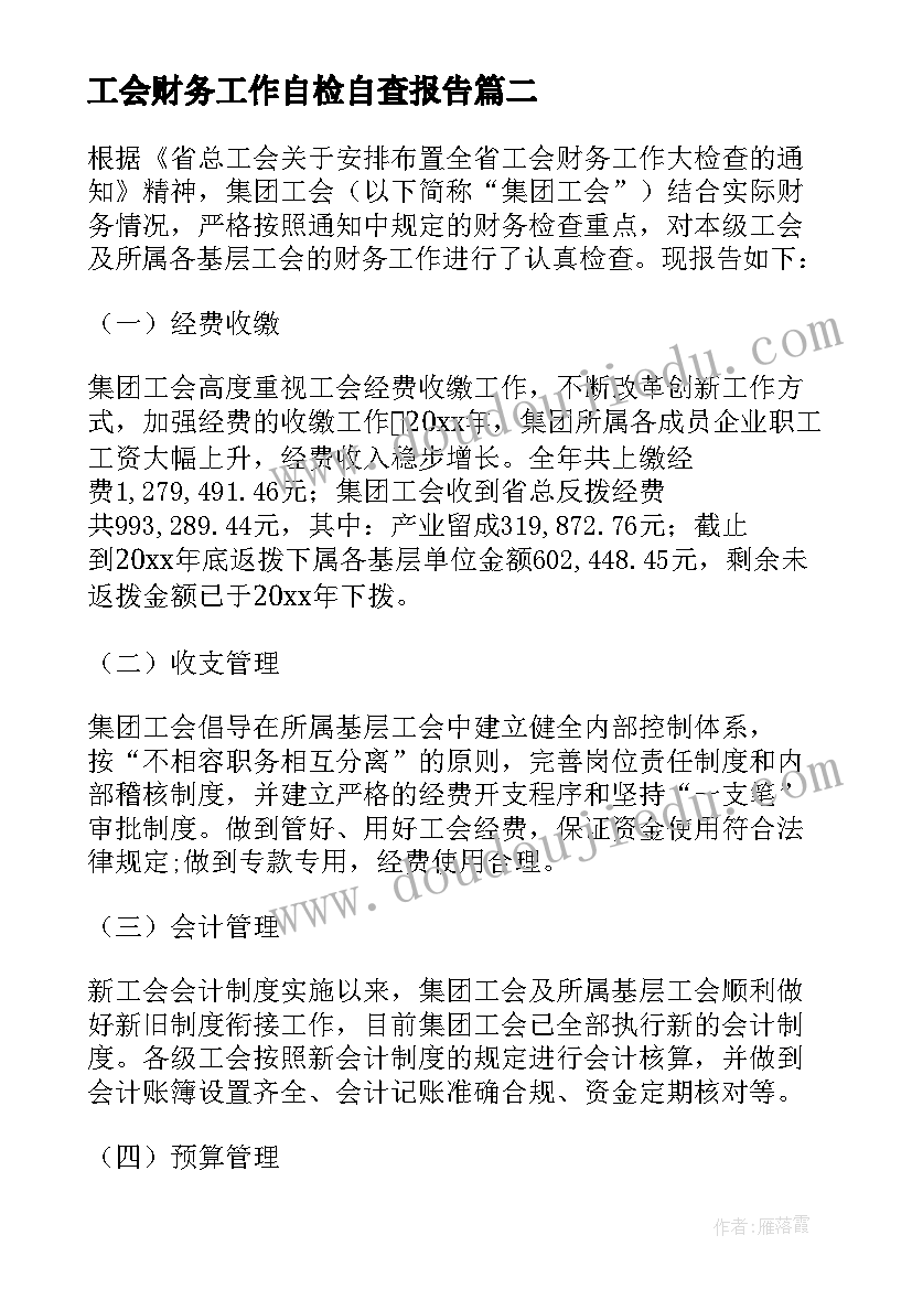 2023年工会财务工作自检自查报告 工会财务自检自查报告(优秀5篇)