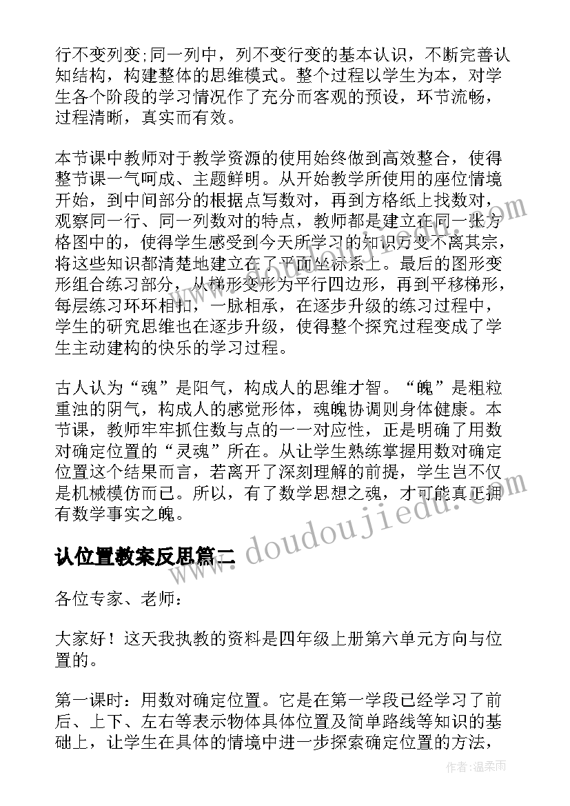 认位置教案反思 确定位置教学反思(汇总10篇)