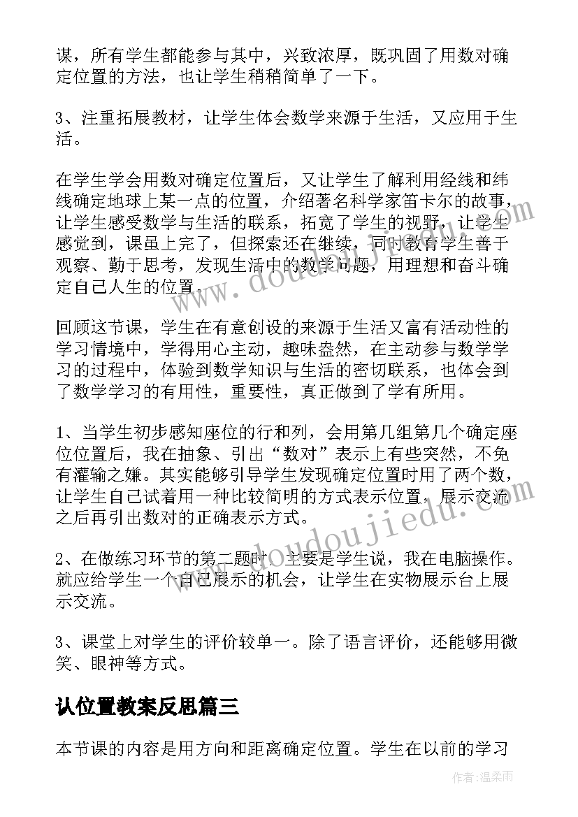 认位置教案反思 确定位置教学反思(汇总10篇)