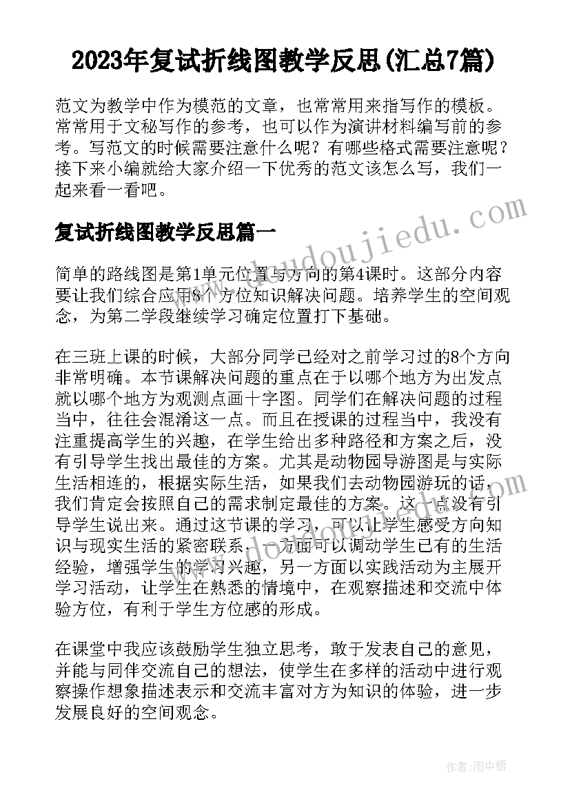 2023年复试折线图教学反思(汇总7篇)