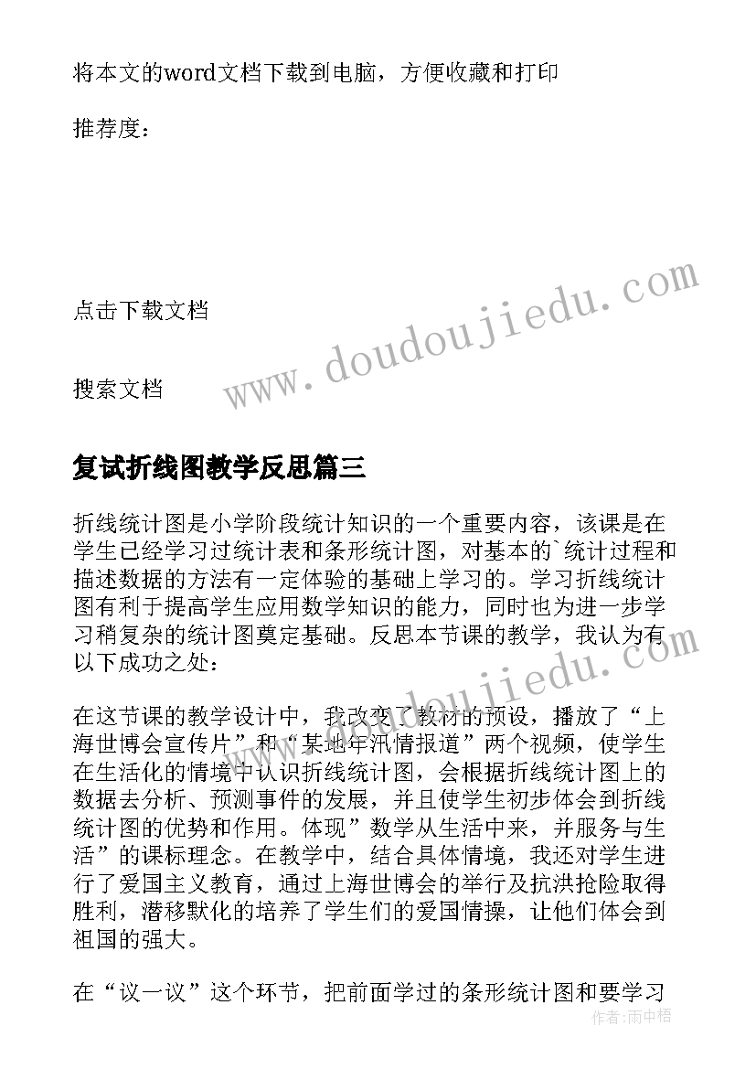 2023年复试折线图教学反思(汇总7篇)