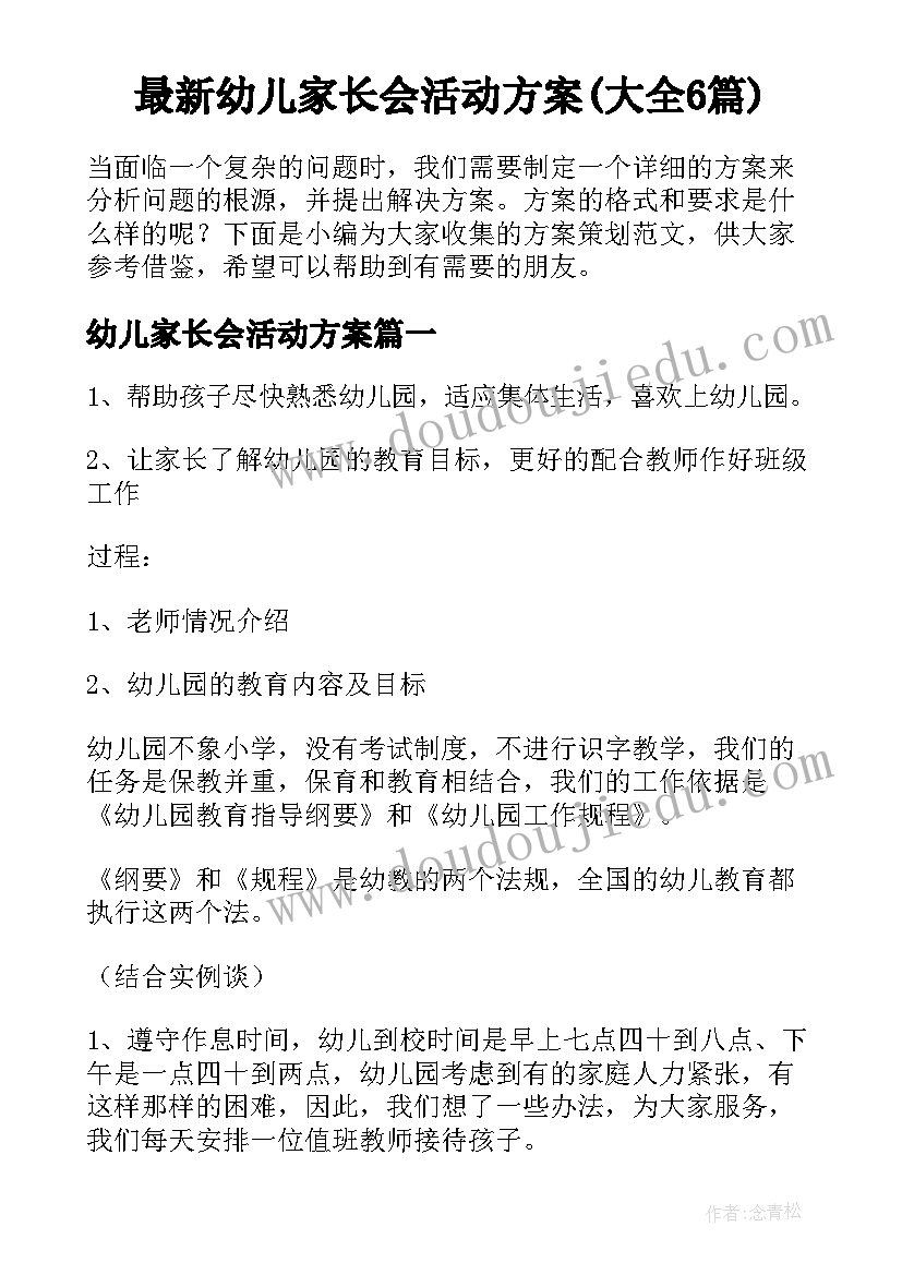 最新幼儿家长会活动方案(大全6篇)