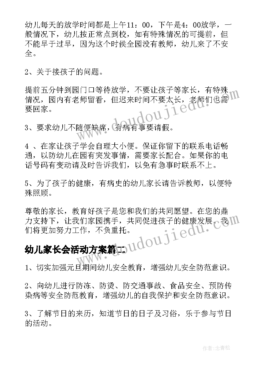 最新幼儿家长会活动方案(大全6篇)