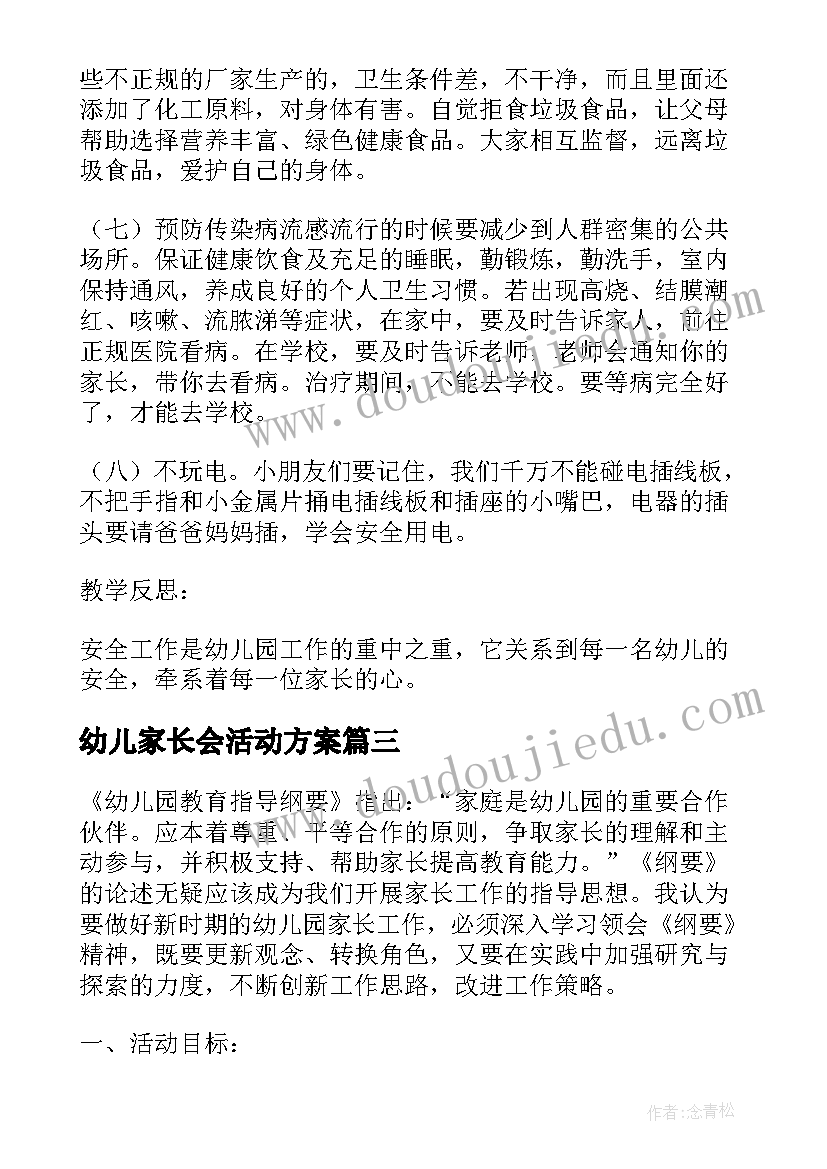 最新幼儿家长会活动方案(大全6篇)