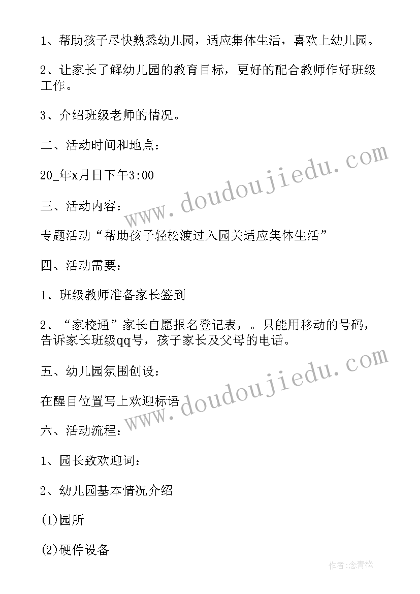 最新幼儿家长会活动方案(大全6篇)