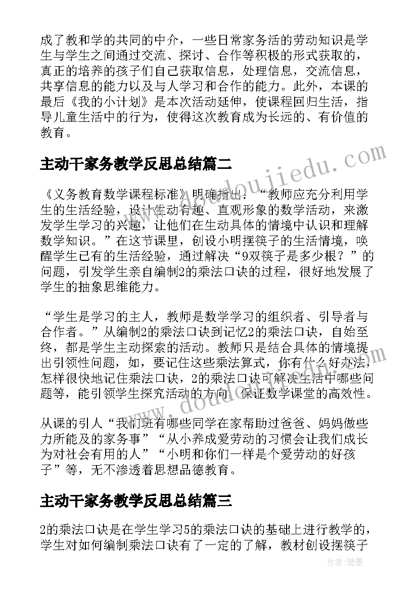 最新主动干家务教学反思总结 做家务教学反思(优秀5篇)