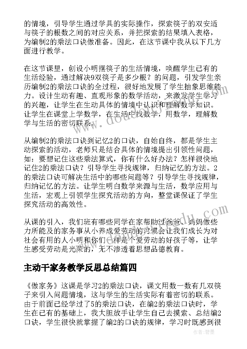 最新主动干家务教学反思总结 做家务教学反思(优秀5篇)