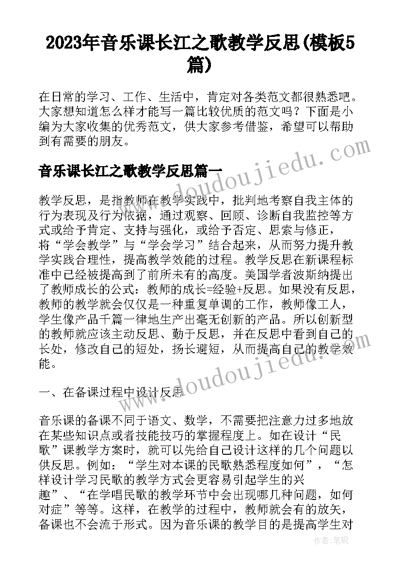 2023年音乐课长江之歌教学反思(模板5篇)