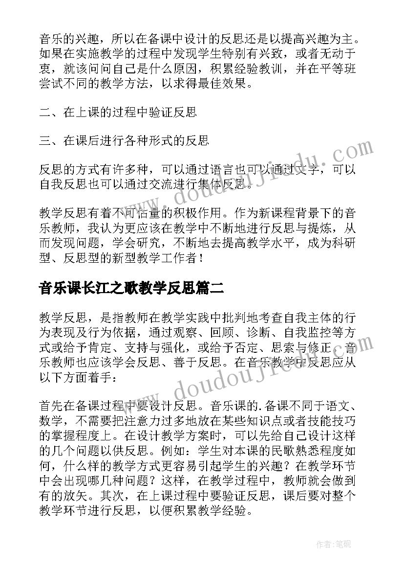 2023年音乐课长江之歌教学反思(模板5篇)