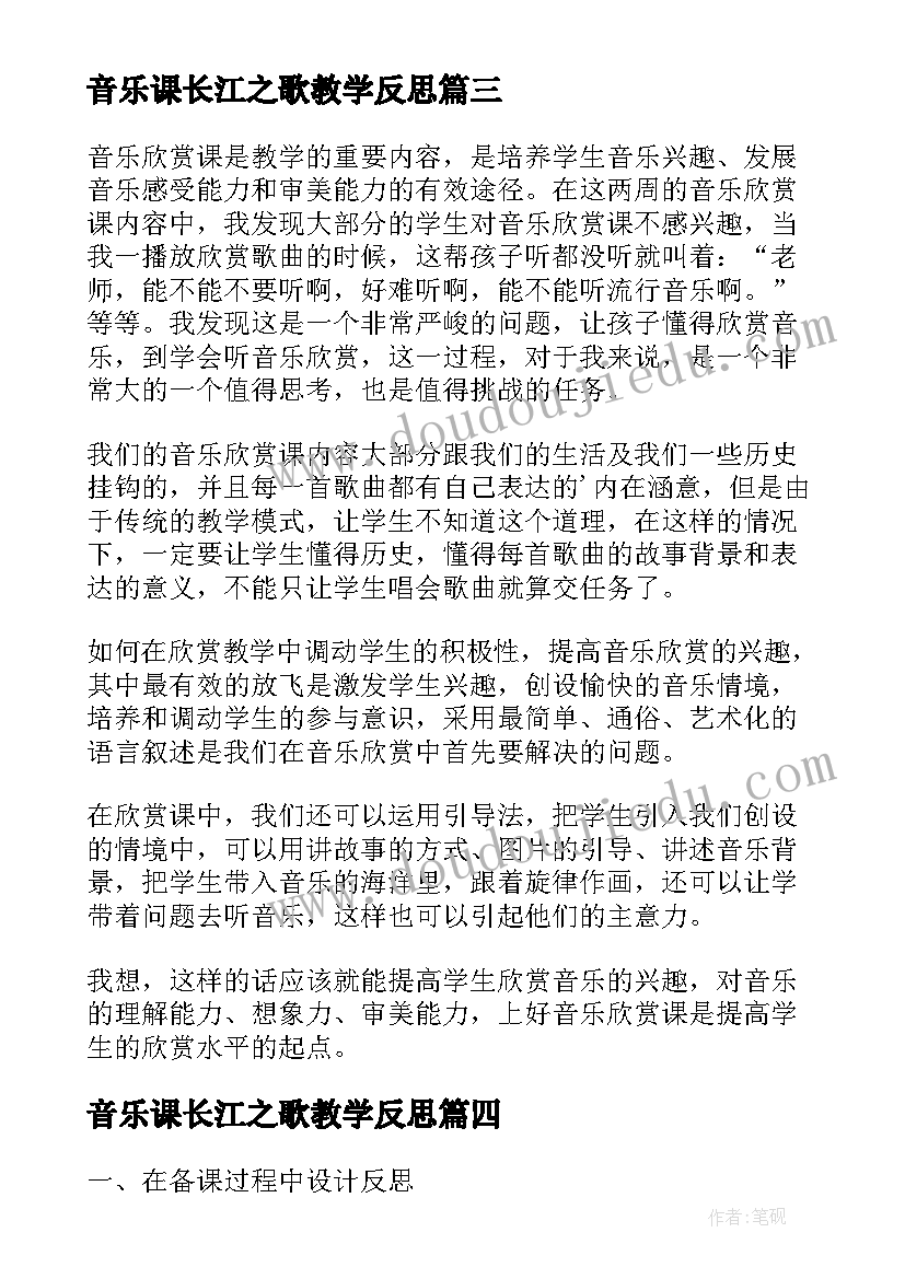 2023年音乐课长江之歌教学反思(模板5篇)