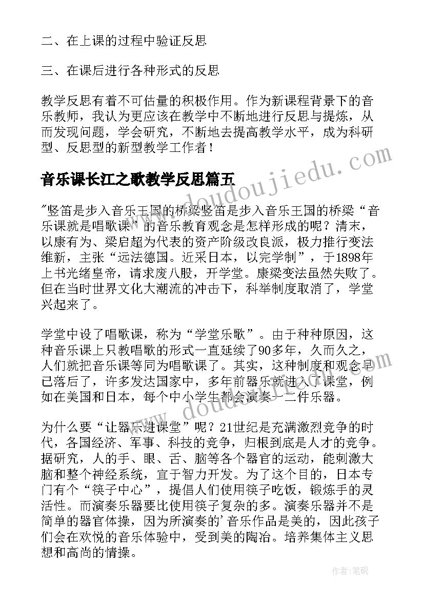 2023年音乐课长江之歌教学反思(模板5篇)