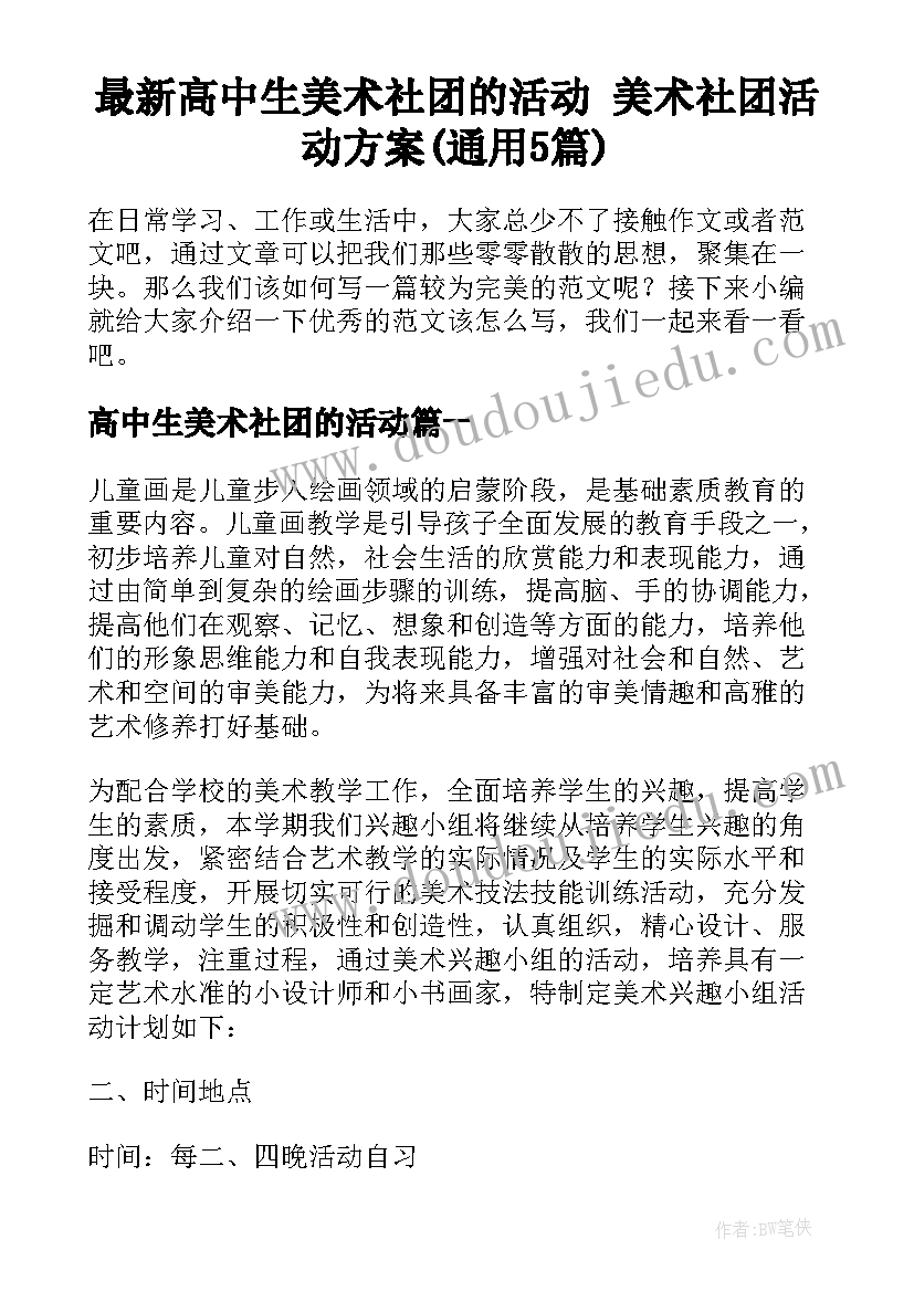 最新高中生美术社团的活动 美术社团活动方案(通用5篇)