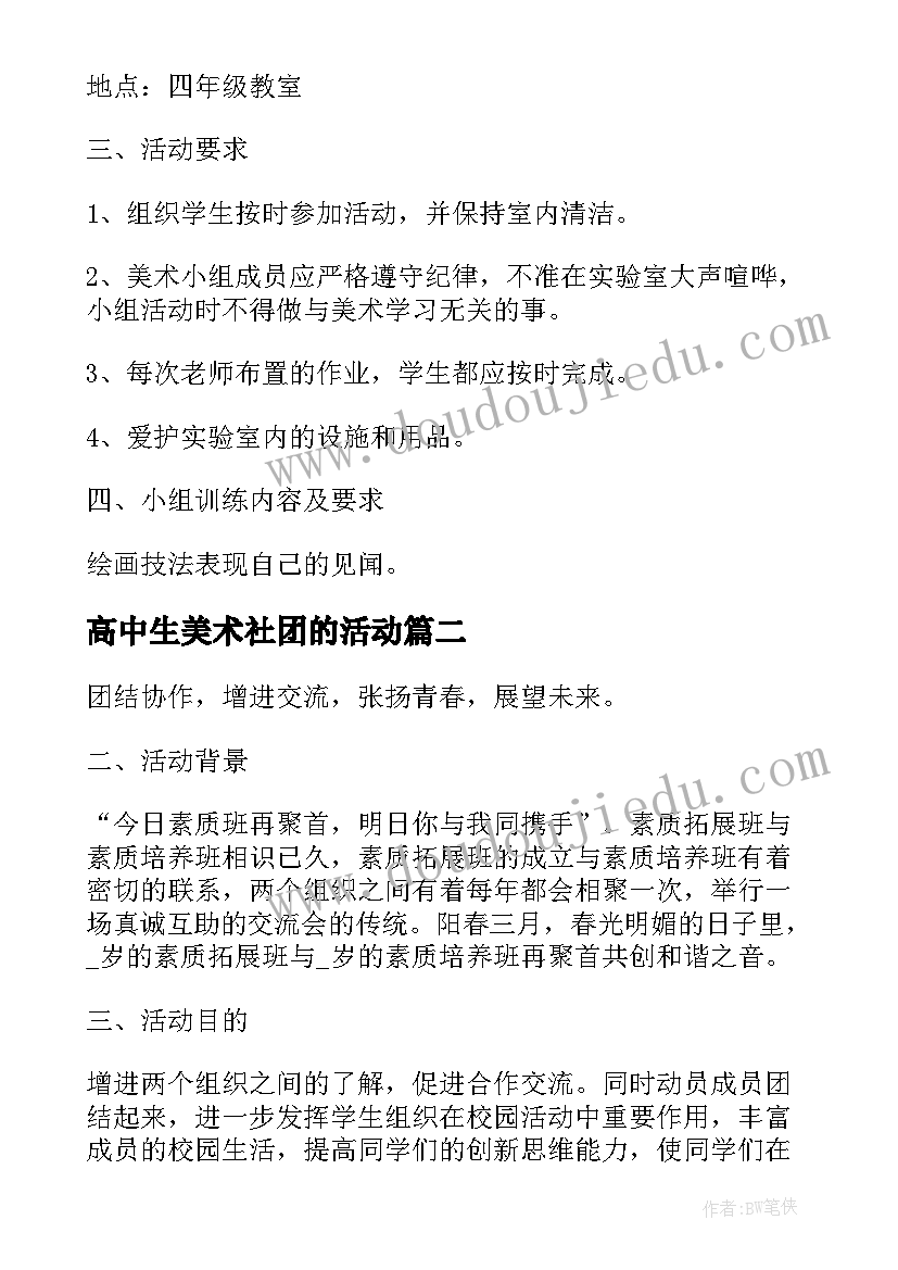 最新高中生美术社团的活动 美术社团活动方案(通用5篇)