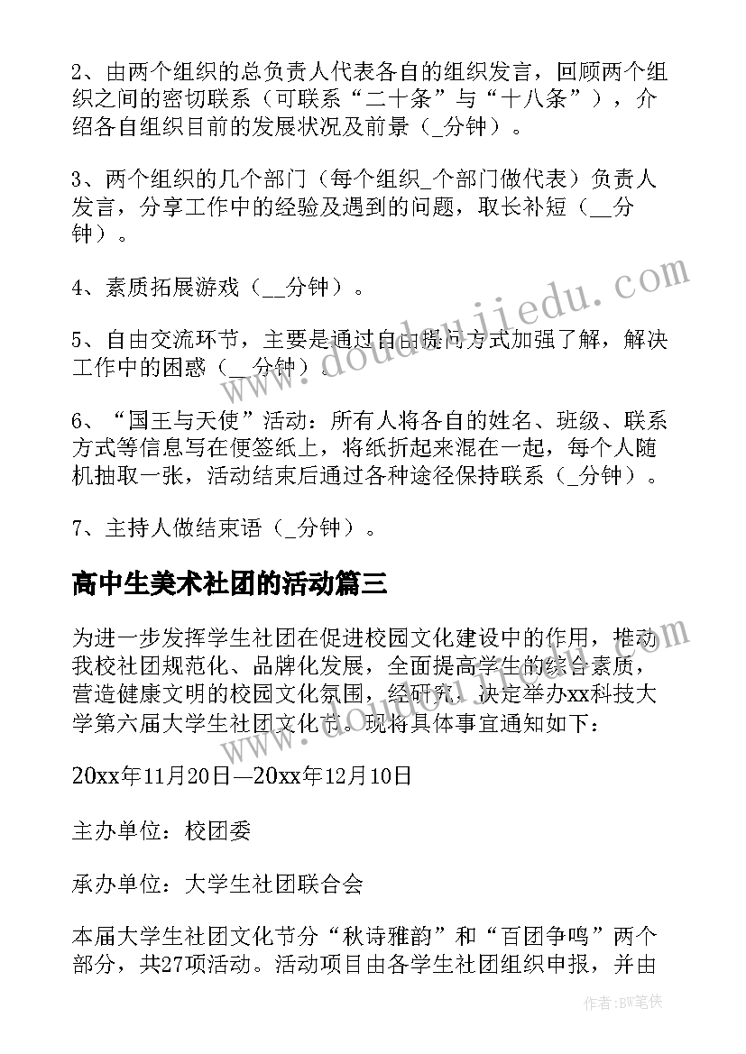 最新高中生美术社团的活动 美术社团活动方案(通用5篇)