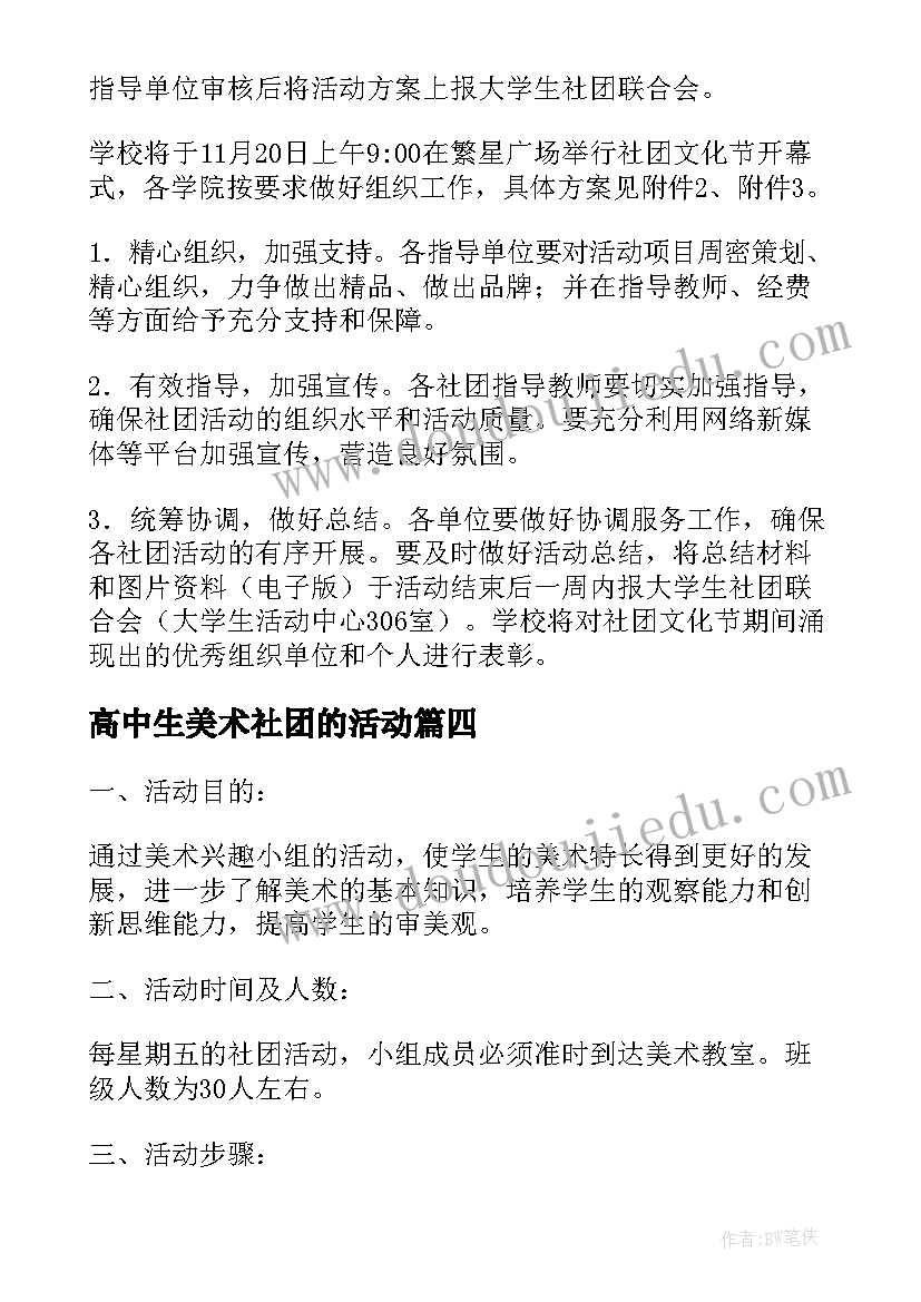 最新高中生美术社团的活动 美术社团活动方案(通用5篇)