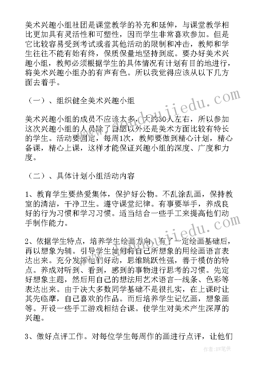 最新高中生美术社团的活动 美术社团活动方案(通用5篇)