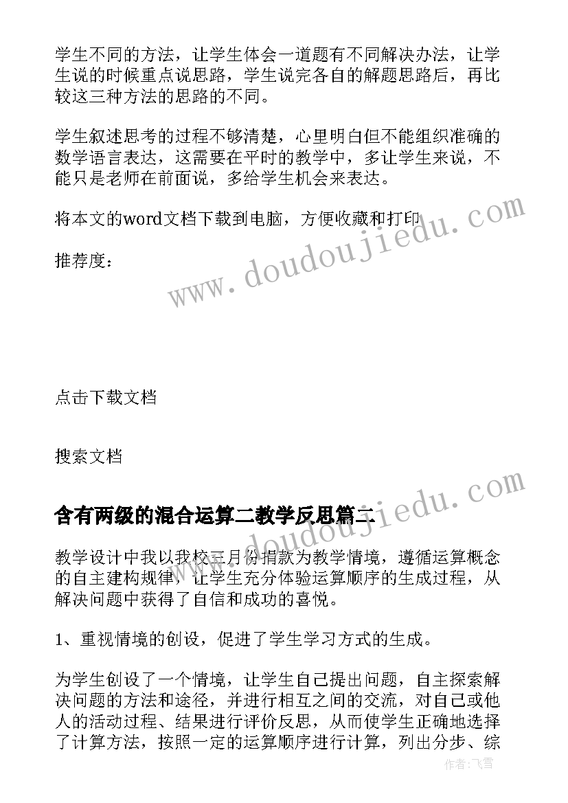 最新含有两级的混合运算二教学反思 小数混合运算教学反思(通用9篇)