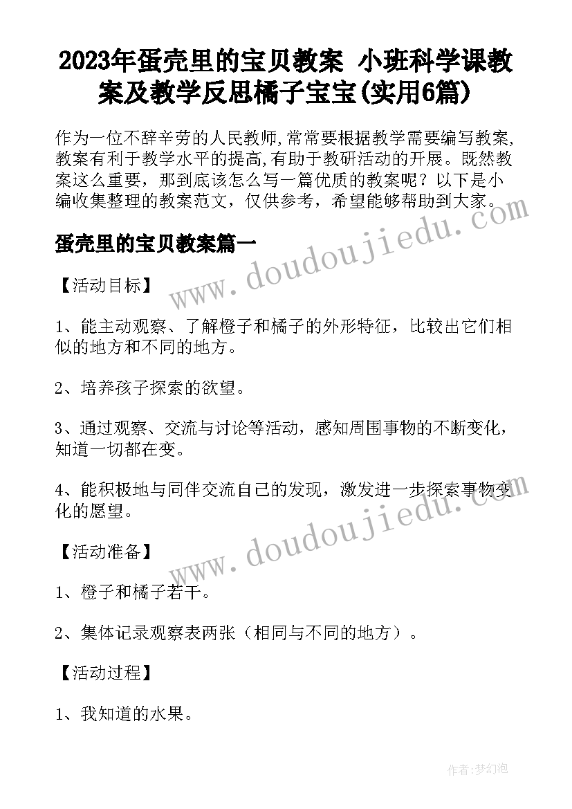 2023年蛋壳里的宝贝教案 小班科学课教案及教学反思橘子宝宝(实用6篇)