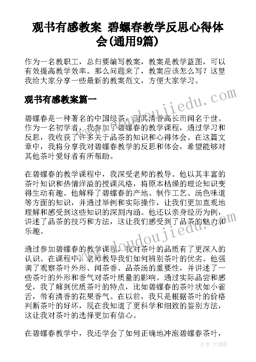 观书有感教案 碧螺春教学反思心得体会(通用9篇)