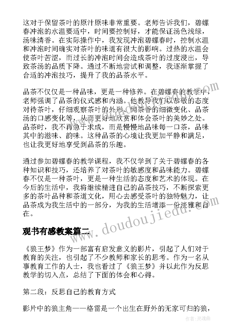 观书有感教案 碧螺春教学反思心得体会(通用9篇)