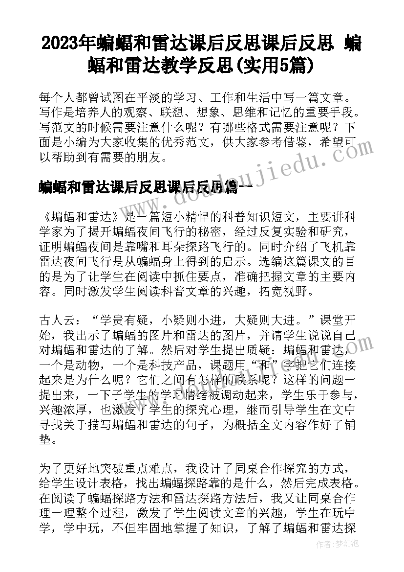 2023年蝙蝠和雷达课后反思课后反思 蝙蝠和雷达教学反思(实用5篇)