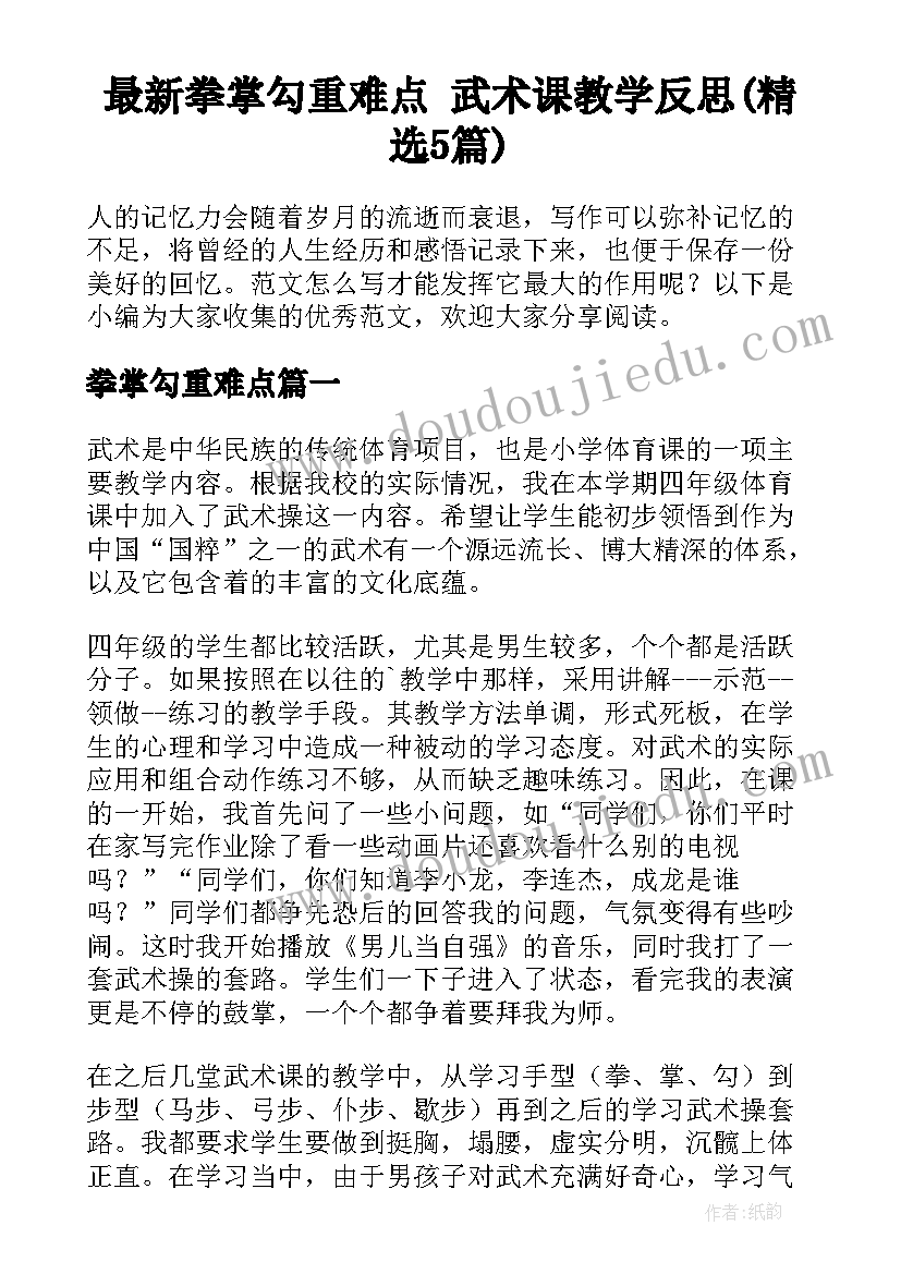 最新拳掌勾重难点 武术课教学反思(精选5篇)