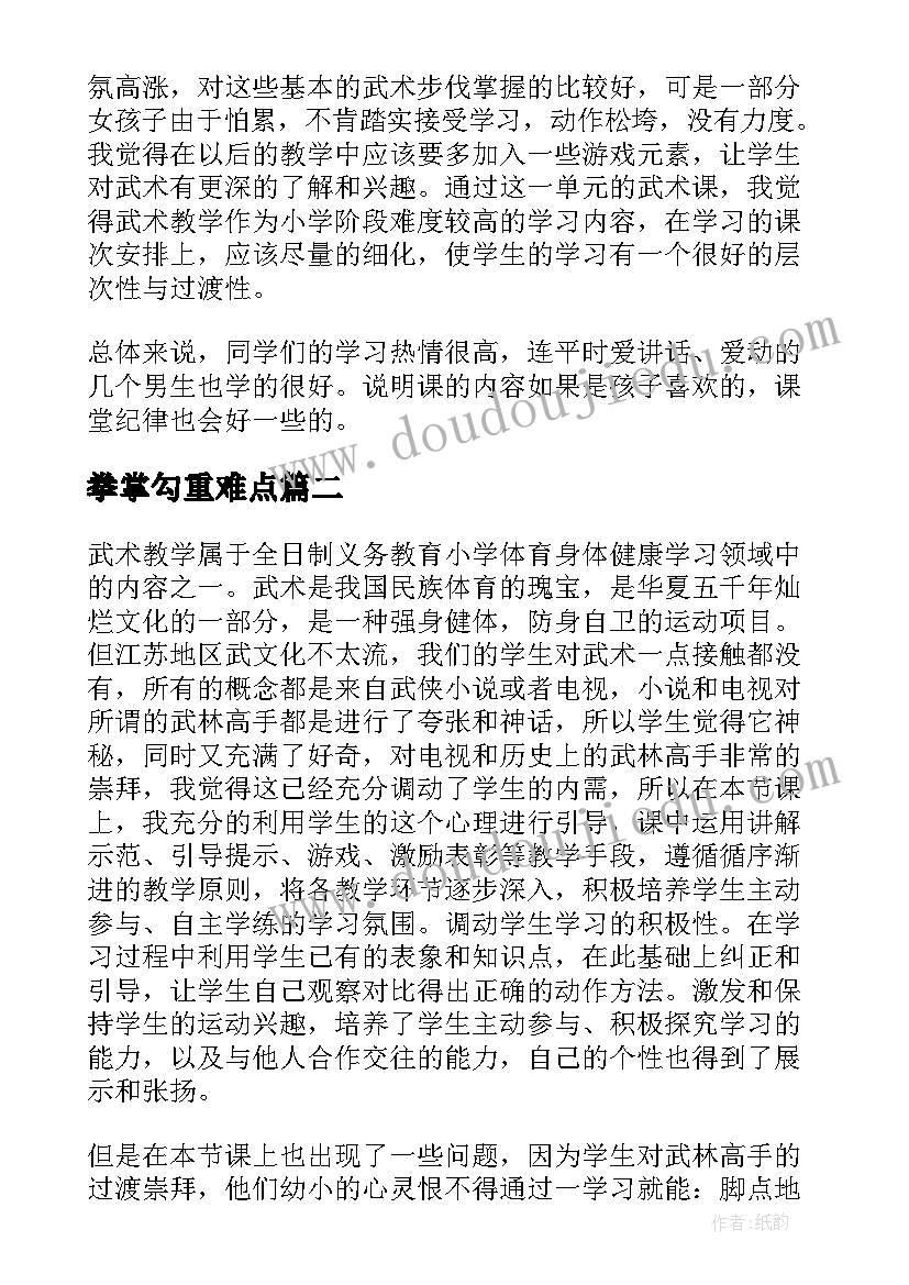 最新拳掌勾重难点 武术课教学反思(精选5篇)