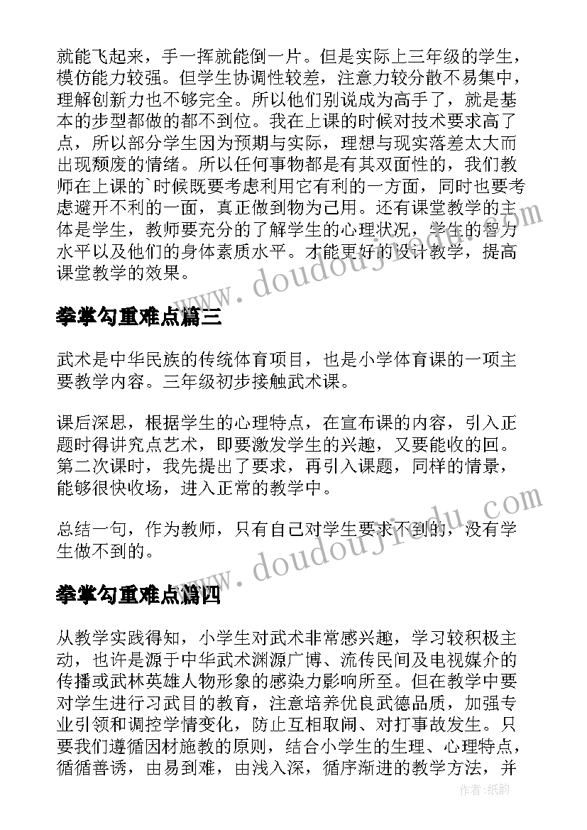 最新拳掌勾重难点 武术课教学反思(精选5篇)