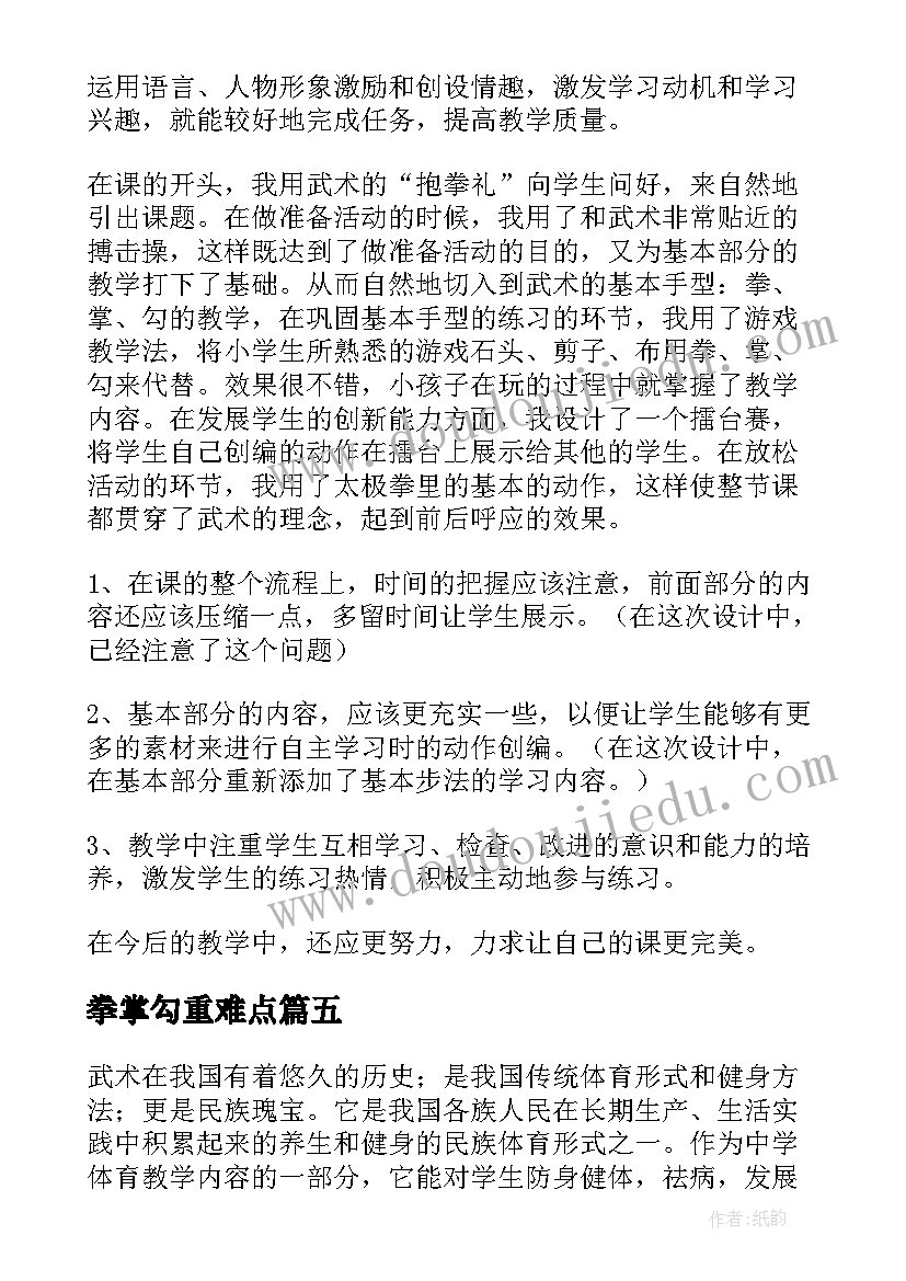 最新拳掌勾重难点 武术课教学反思(精选5篇)