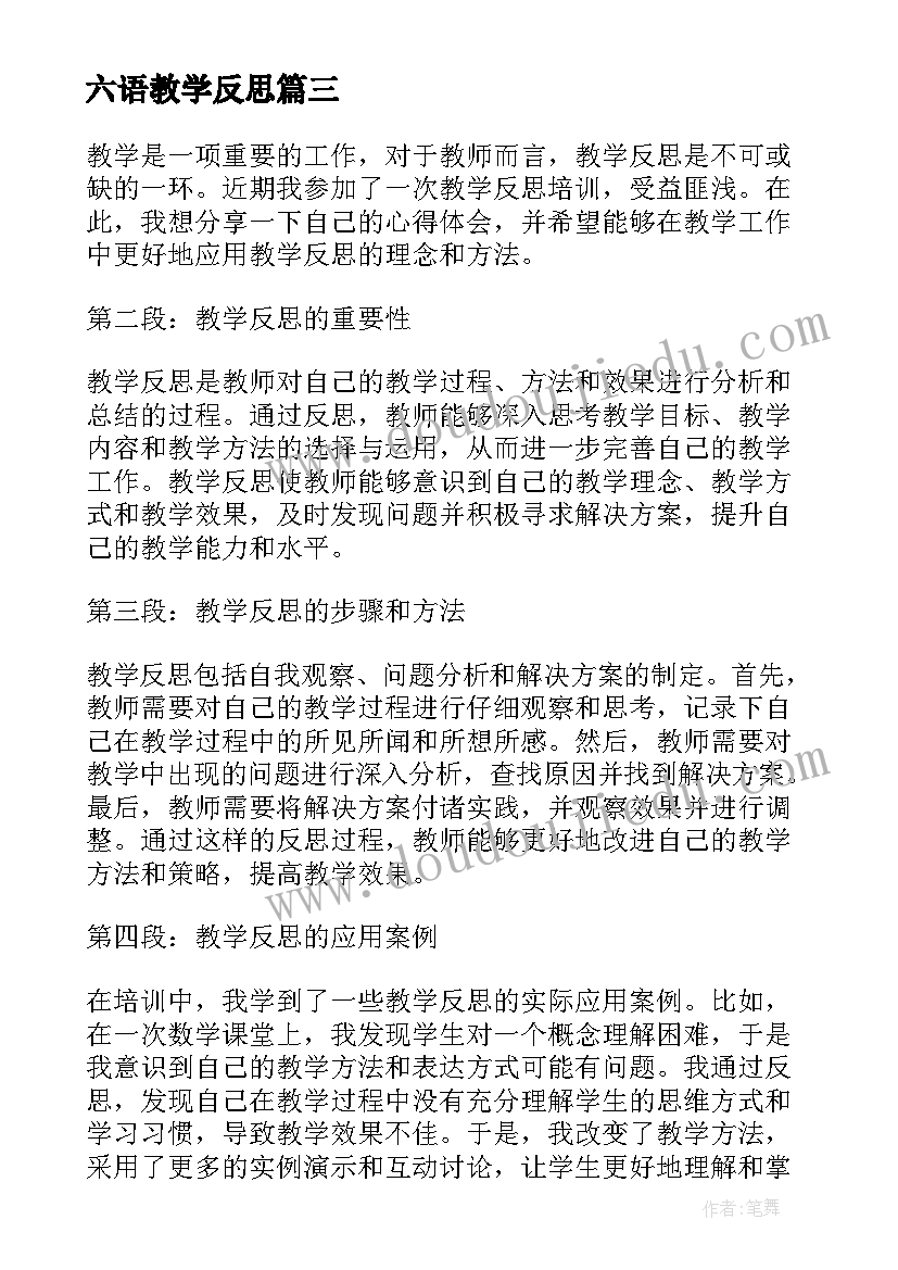 最新六语教学反思(优质5篇)