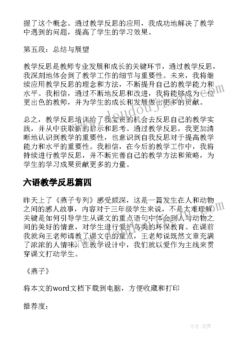 最新六语教学反思(优质5篇)