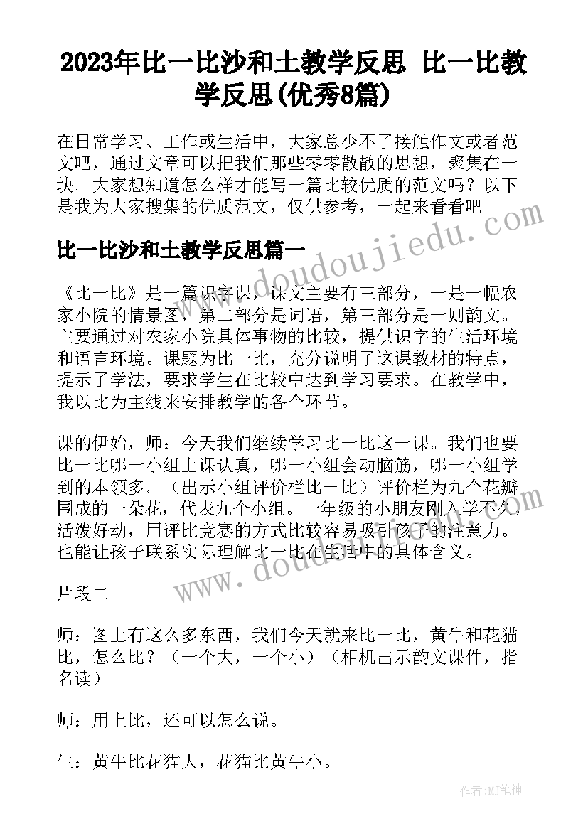 2023年比一比沙和土教学反思 比一比教学反思(优秀8篇)