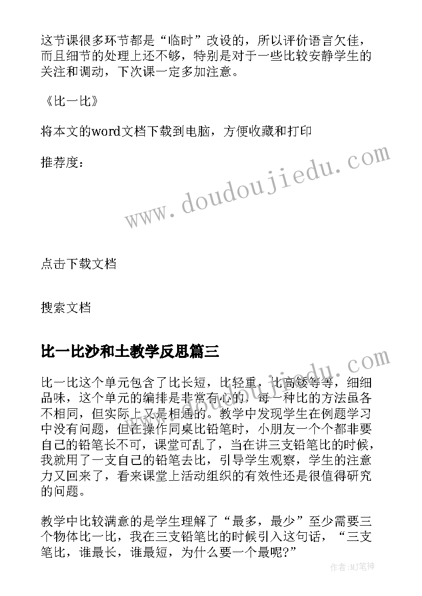 2023年比一比沙和土教学反思 比一比教学反思(优秀8篇)