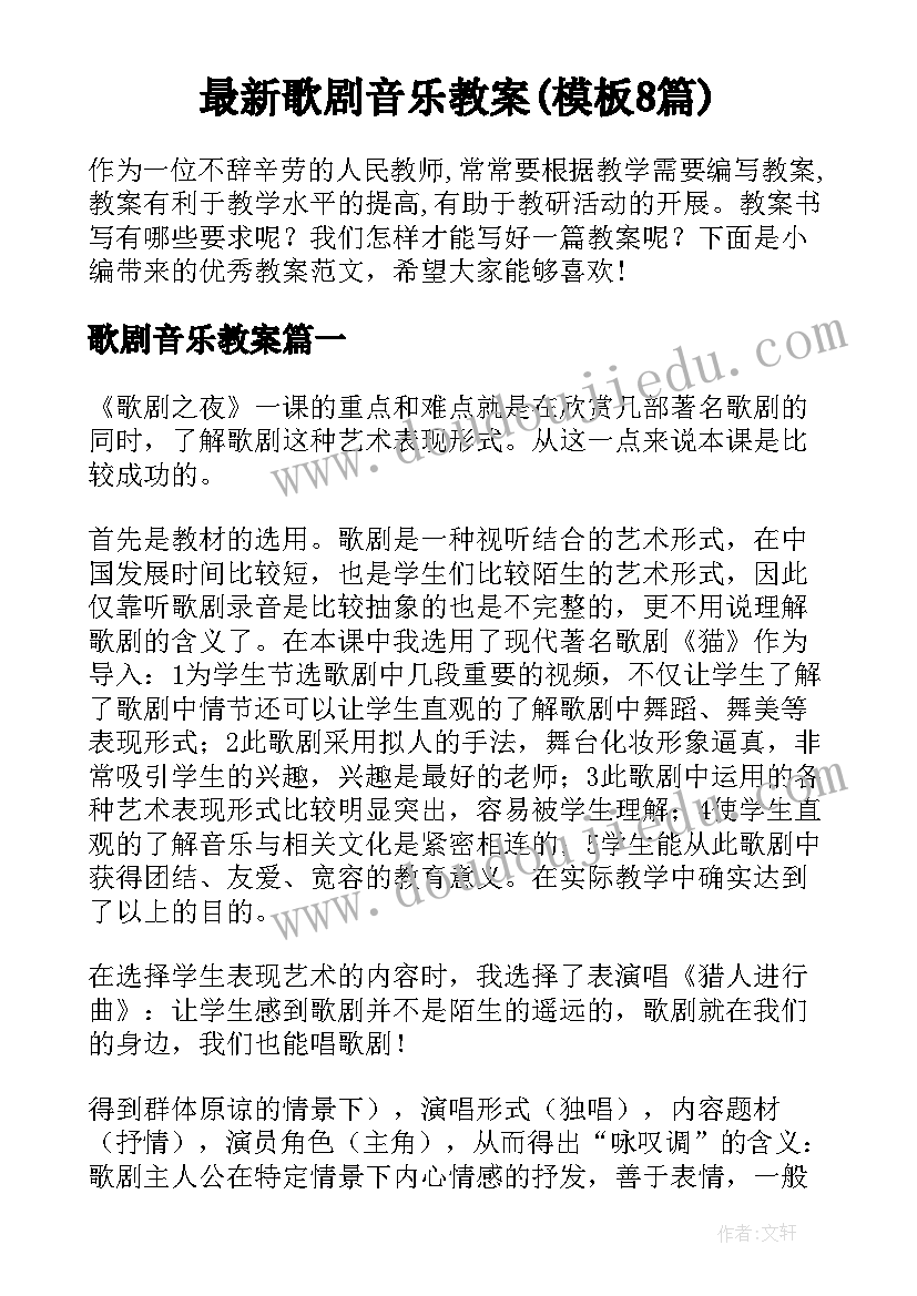 最新歌剧音乐教案(模板8篇)