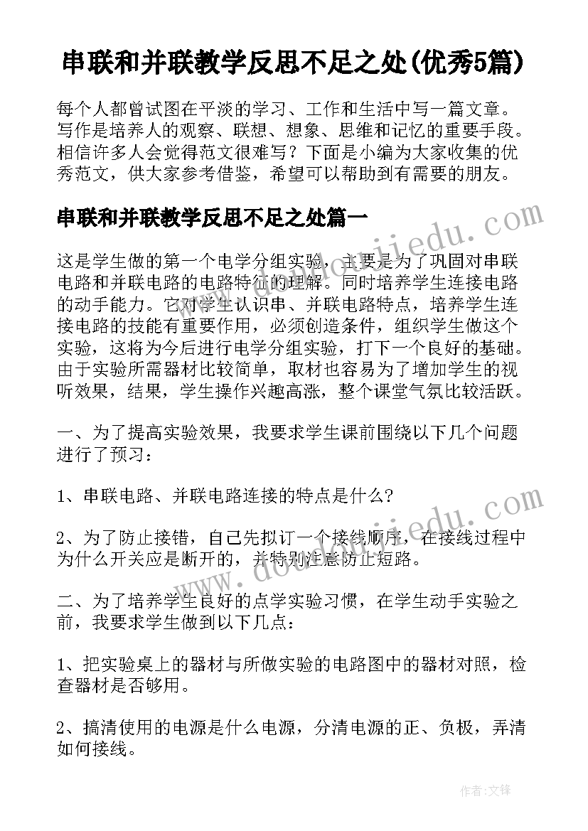 串联和并联教学反思不足之处(优秀5篇)