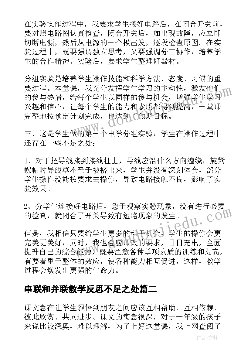 串联和并联教学反思不足之处(优秀5篇)