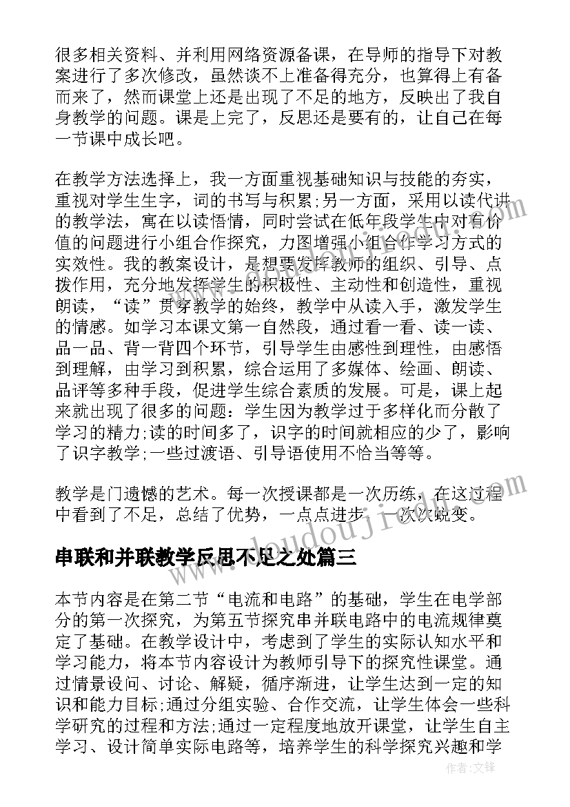 串联和并联教学反思不足之处(优秀5篇)