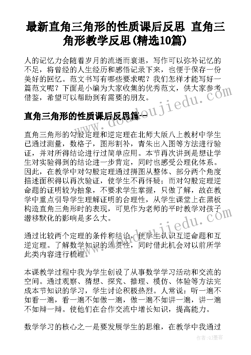 最新直角三角形的性质课后反思 直角三角形教学反思(精选10篇)