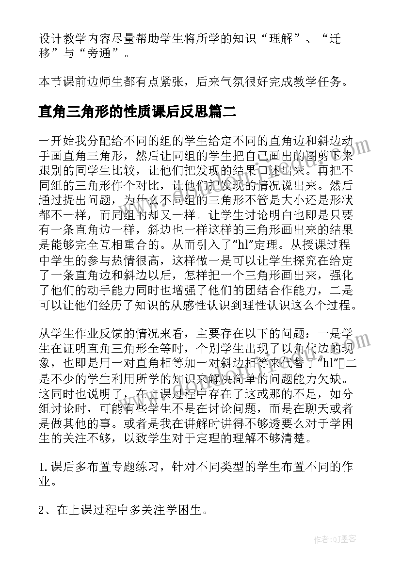 最新直角三角形的性质课后反思 直角三角形教学反思(精选10篇)