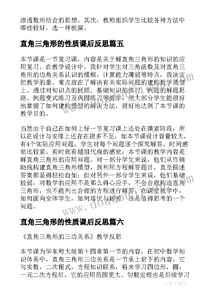 最新直角三角形的性质课后反思 直角三角形教学反思(精选10篇)